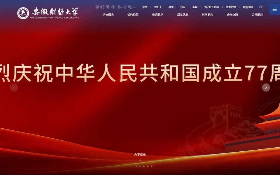 安徽财经大学官网首页截图,拍摄于2026-10-01