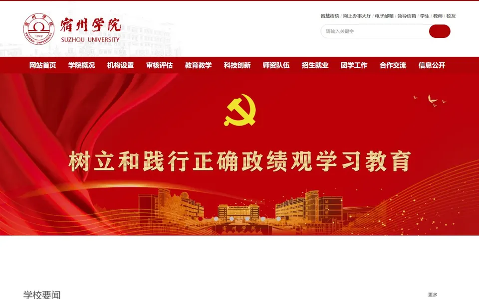 宿州学院官网首页截图，拍摄于2026-10-01