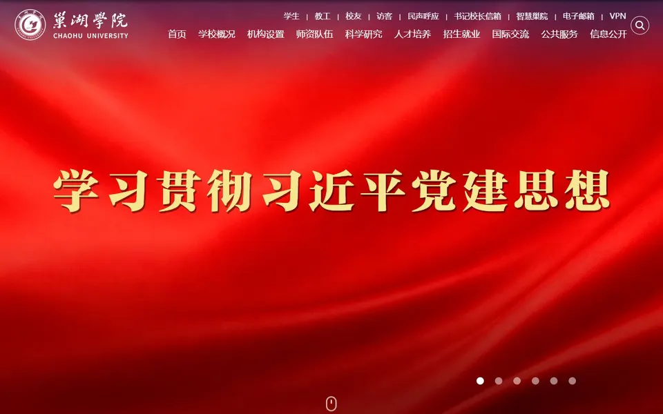 巢湖学院官网首页截图，拍摄于2026-10-01
