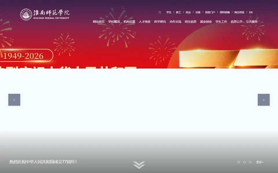 淮南师范学院官网首页截图,拍摄于2026-10-01