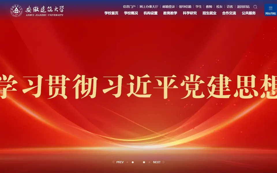 安徽建筑大学官网首页截图，拍摄于2026-10-01