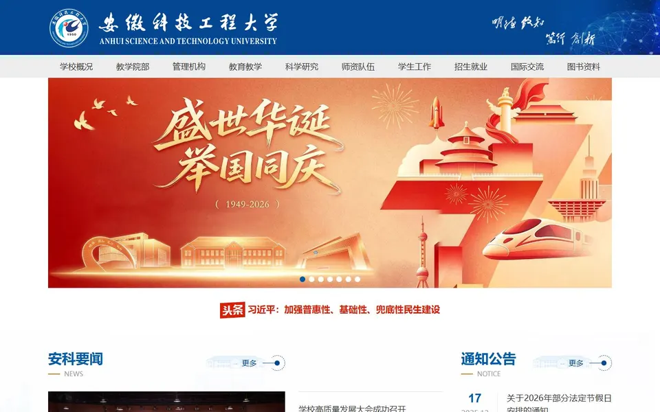 安徽科技工程大学官网首页截图,拍摄于2026-10-01