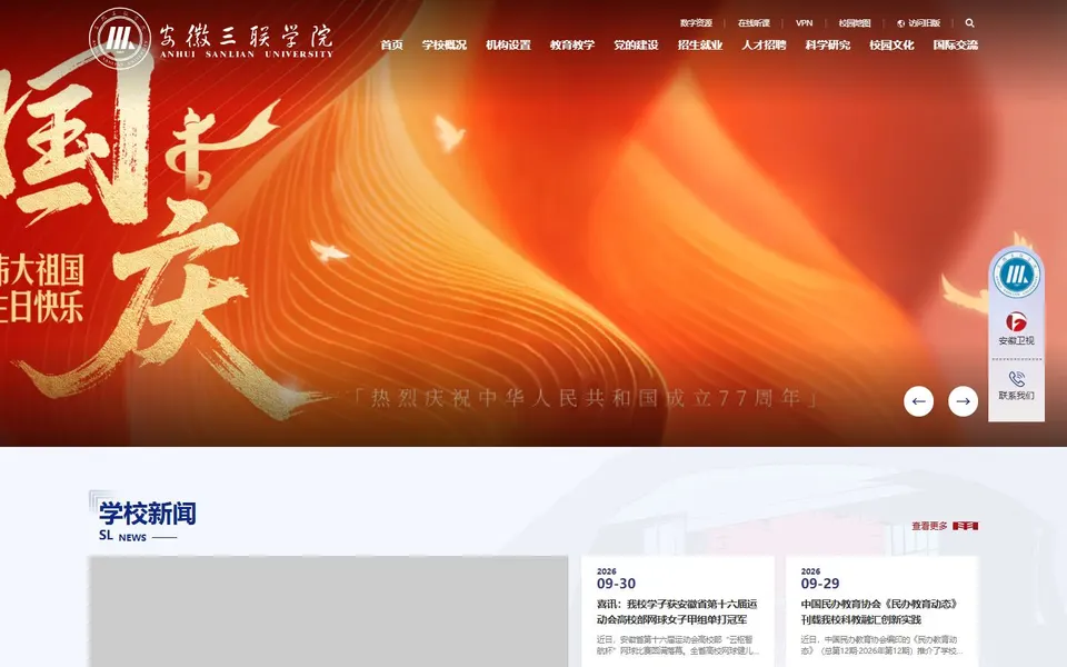 安徽三联学院官网首页截图,拍摄于2026-10-01