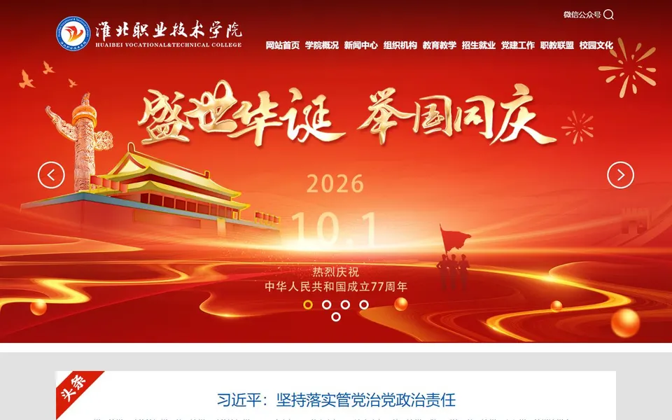 淮北职业技术学院官网首页截图,拍摄于2026-10-01