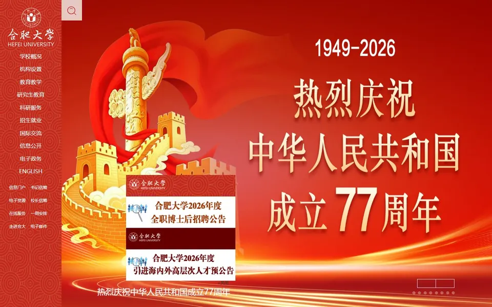 合肥大学官网首页截图,拍摄于2026-10-01