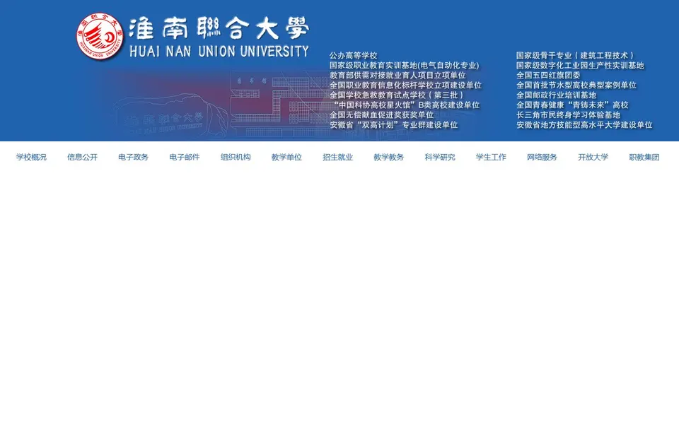 淮南联合大学官网首页截图,拍摄于2026-10-01