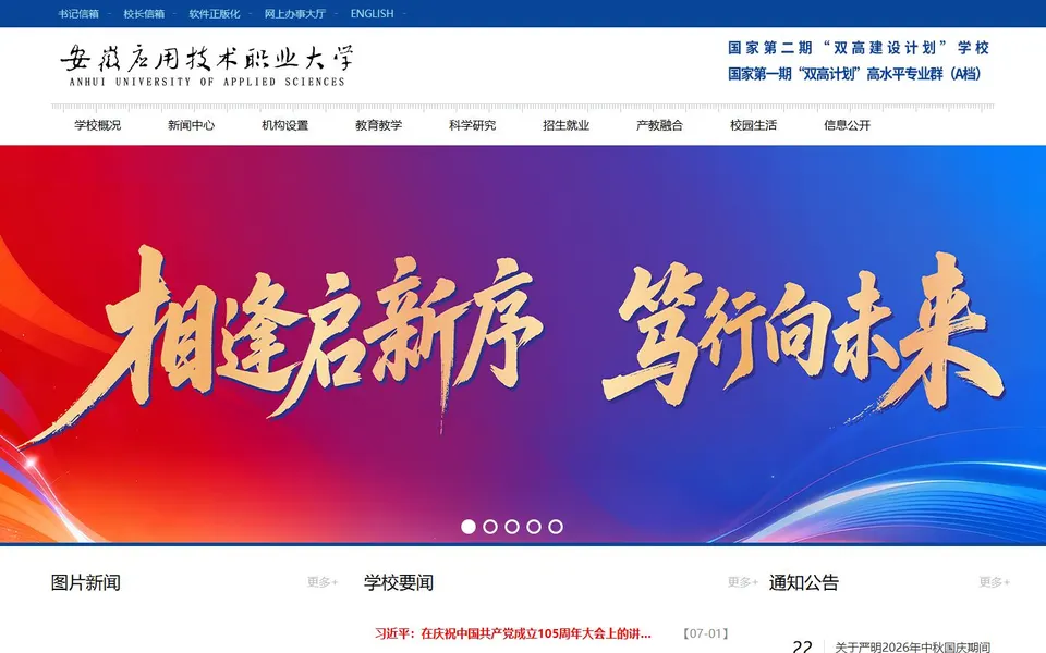 安徽应用技术职业大学官网首页截图,拍摄于2026-10-01