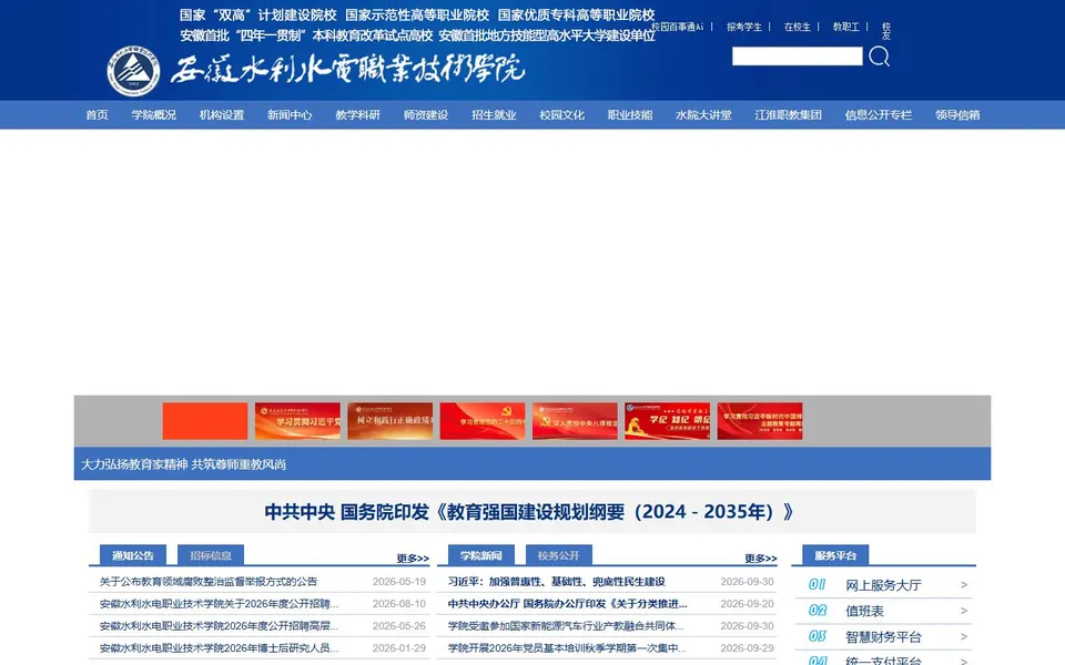 安徽水利水电职业技术学院官网首页截图，拍摄于2026-10-01
