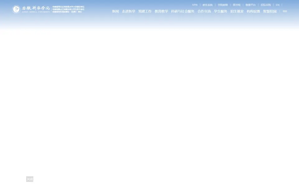 安徽新华学院官网首页截图，拍摄于2026-10-01