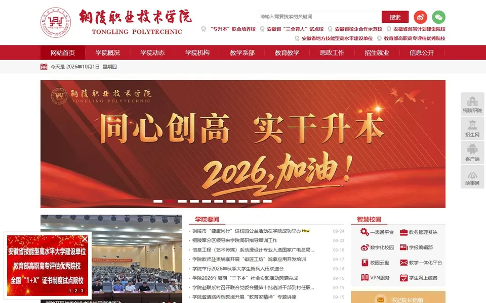 铜陵职业技术学院官网首页截图，拍摄于2026-10-01