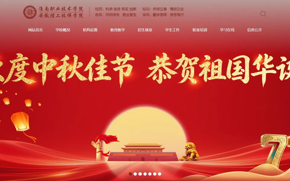 淮南职业技术学院官网首页截图,拍摄于2026-10-01