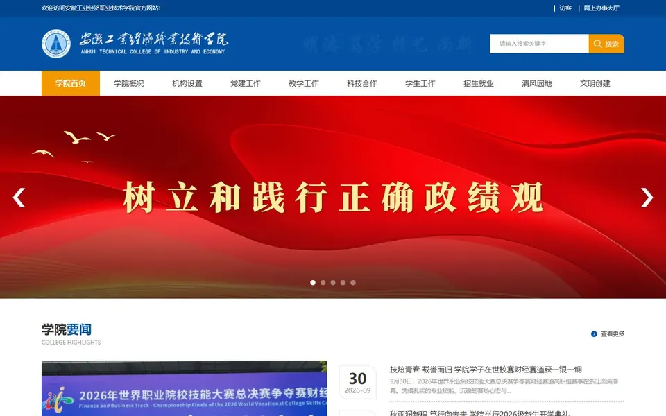 安徽工业经济职业技术学院官网首页截图，拍摄于2026-10-01