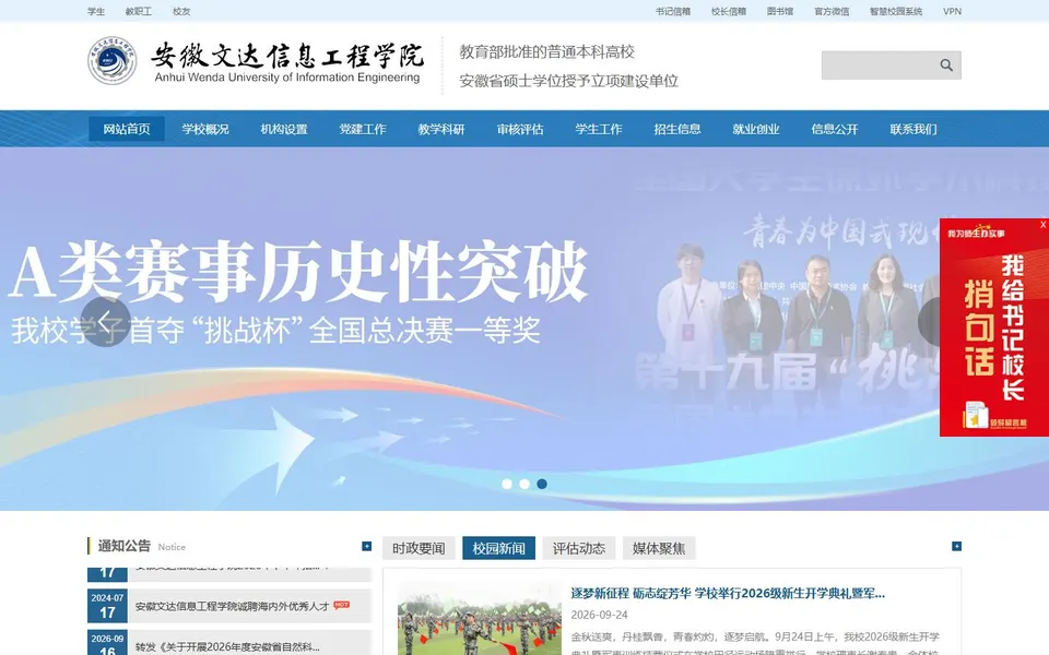 安徽文达信息工程学院官网首页截图,拍摄于2026-10-01