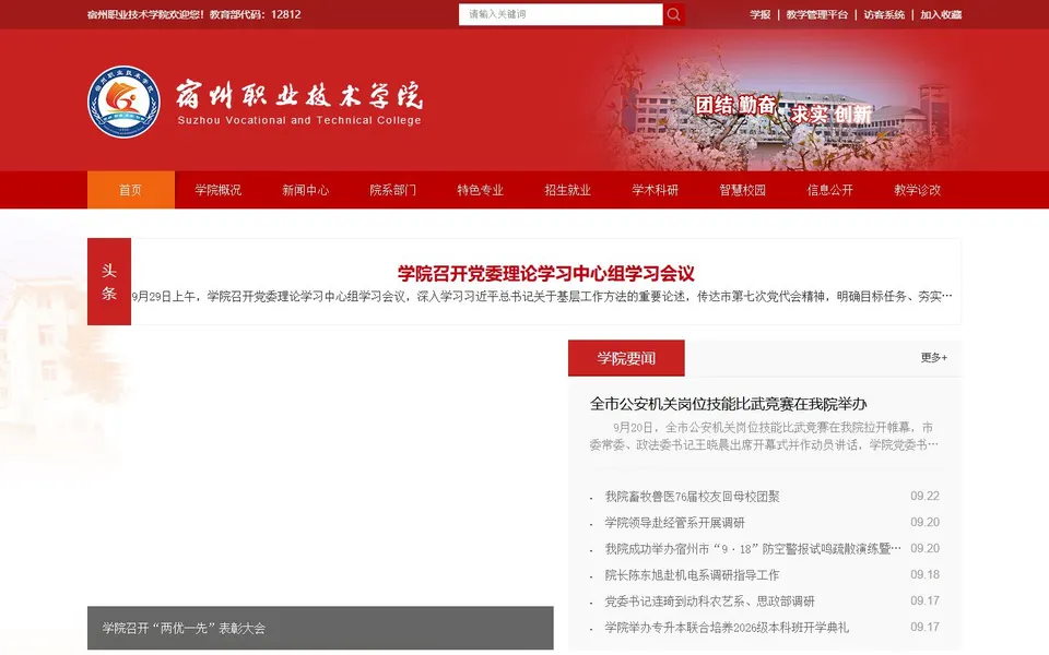 宿州职业技术学院官网首页截图,拍摄于2026-10-01