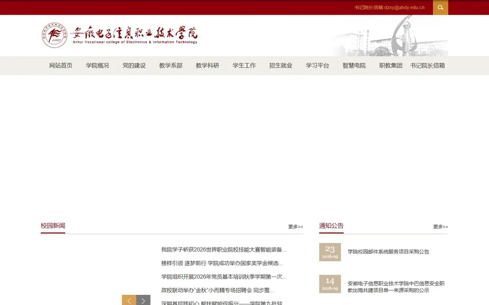 安徽电子信息职业技术学院官网首页截图,拍摄于2026-10-01