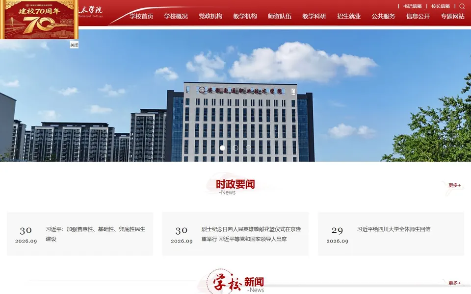 安徽交通职业技术学院官网首页截图，拍摄于2026-10-01
