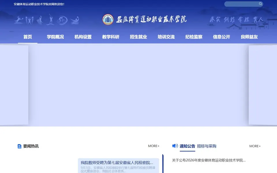 安徽体育运动职业技术学院官网首页截图，拍摄于2026-10-01