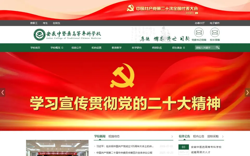 安徽中医药高等专科学校官网首页截图,拍摄于2026-10-01