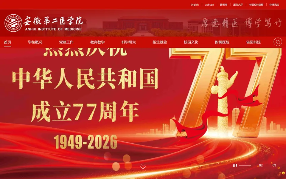 安徽第二医学院官网首页截图,拍摄于2026-10-01