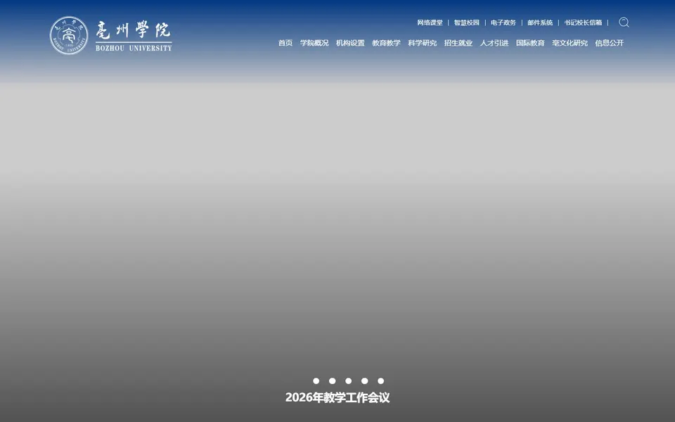 亳州学院官网首页截图,拍摄于2026-10-01