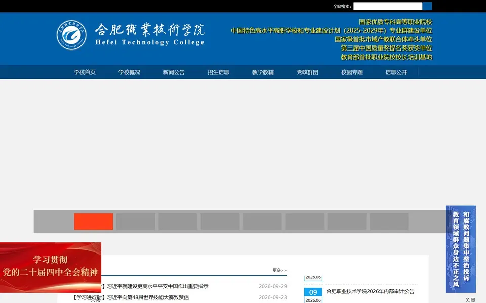 合肥职业技术学院官网首页截图,拍摄于2026-10-01
