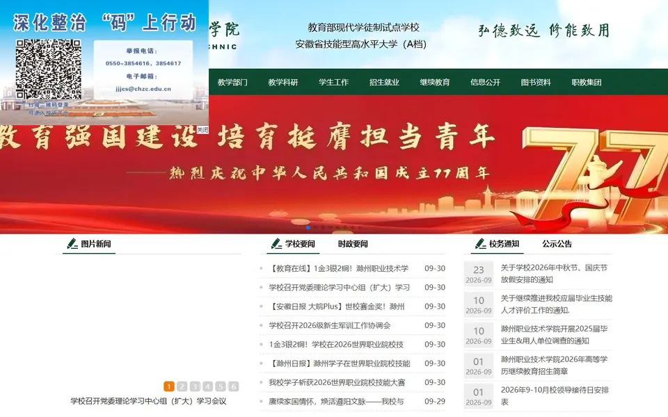 滁州职业技术学院官网首页截图,拍摄于2026-10-01