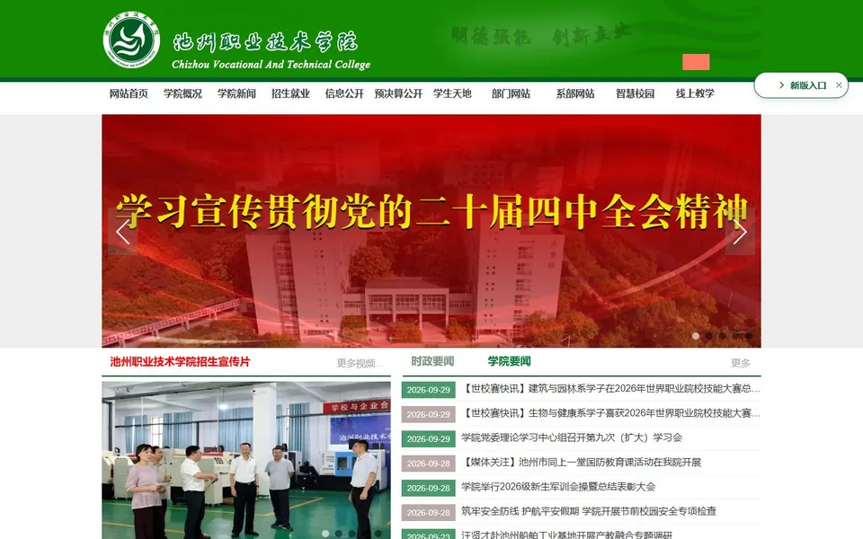 池州职业技术学院官网首页截图,拍摄于2026-10-01