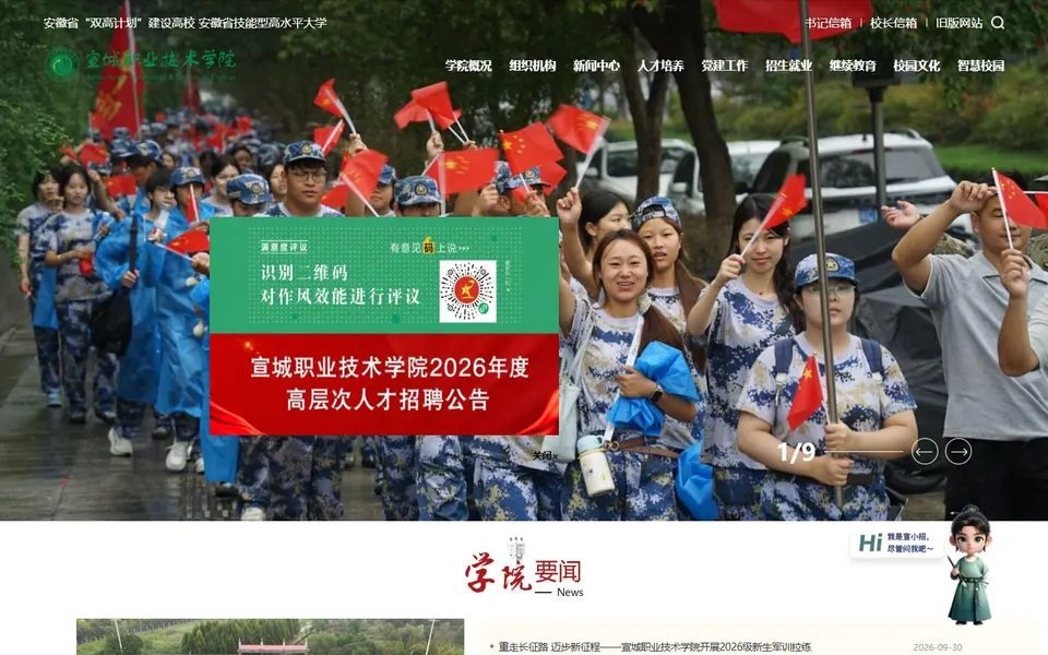 宣城职业技术学院官网首页截图,拍摄于2026-10-01