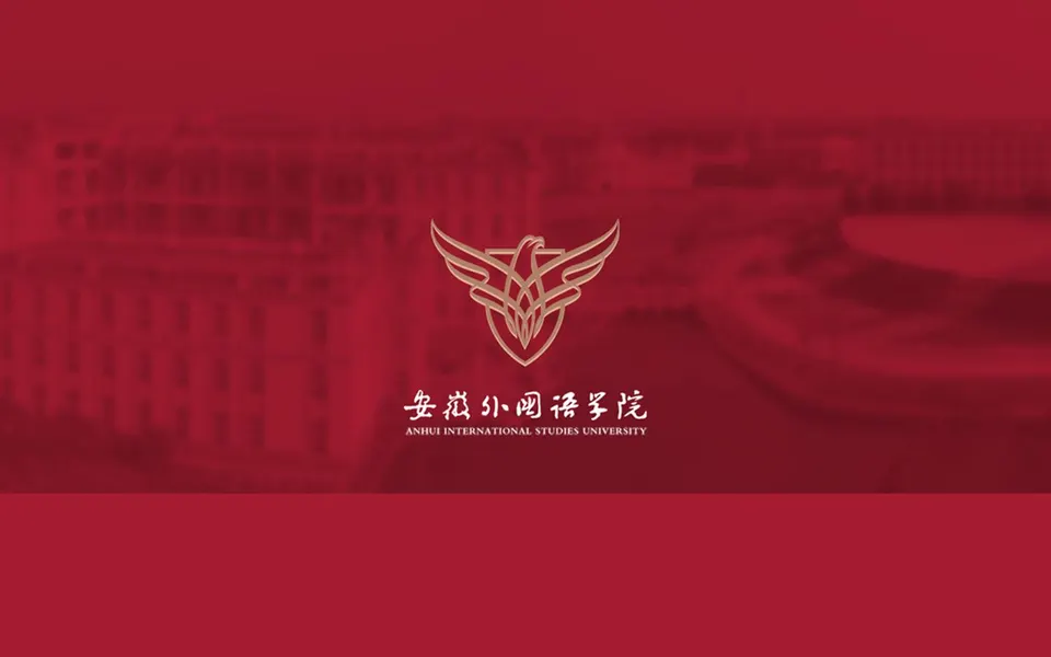 安徽外国语学院官网首页截图,拍摄于2026-10-01