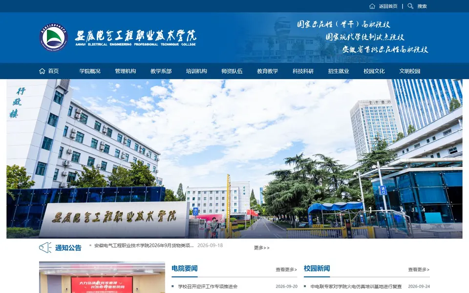 安徽电气工程职业技术学院官网首页截图，拍摄于2026-10-01