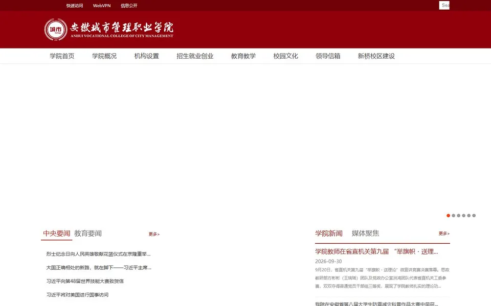 安徽城市管理职业学院官网首页截图,拍摄于2026-10-01