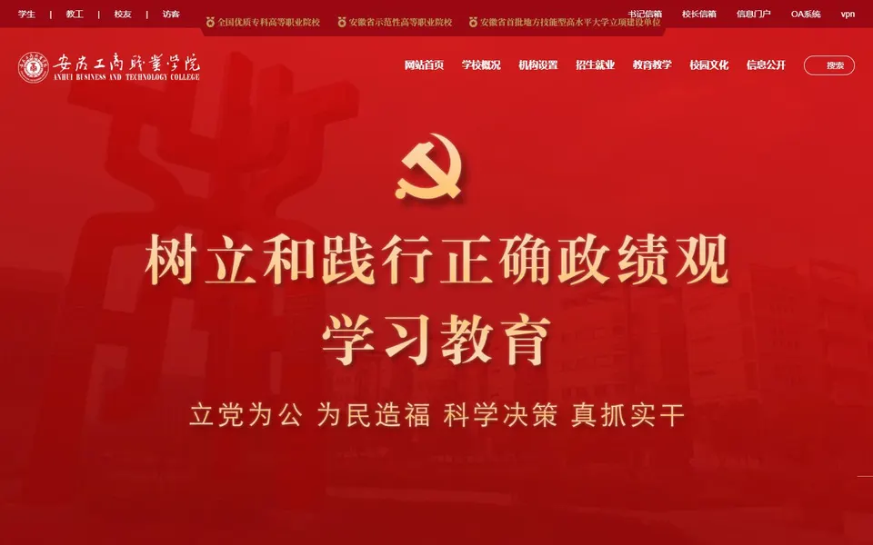 安徽工商职业学院官网首页截图,拍摄于2026-10-01