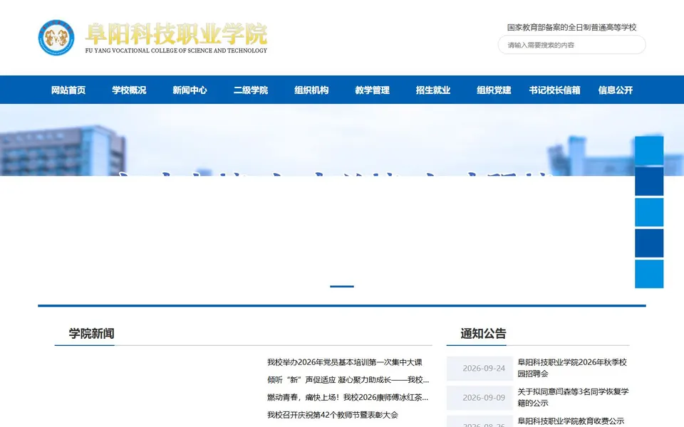 阜阳科技职业学院官网首页截图，拍摄于2026-10-01