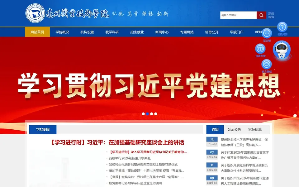 亳州职业技术学院官网首页截图,拍摄于2026-10-01