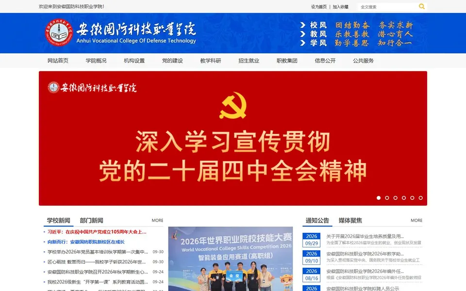 安徽国防科技职业学院官网首页截图,拍摄于2026-10-01