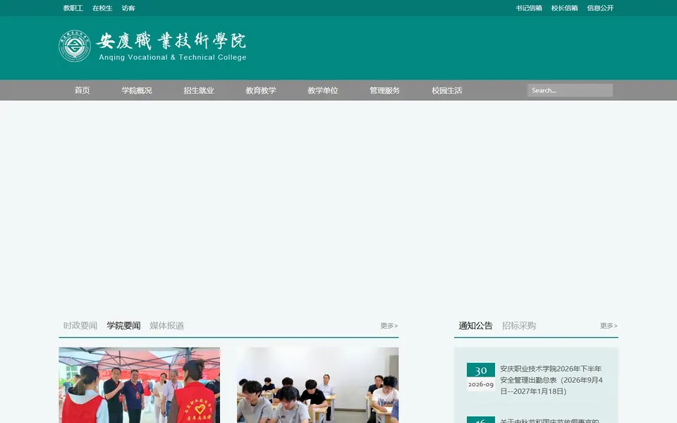 安庆职业技术学院官网首页截图,拍摄于2026-10-01