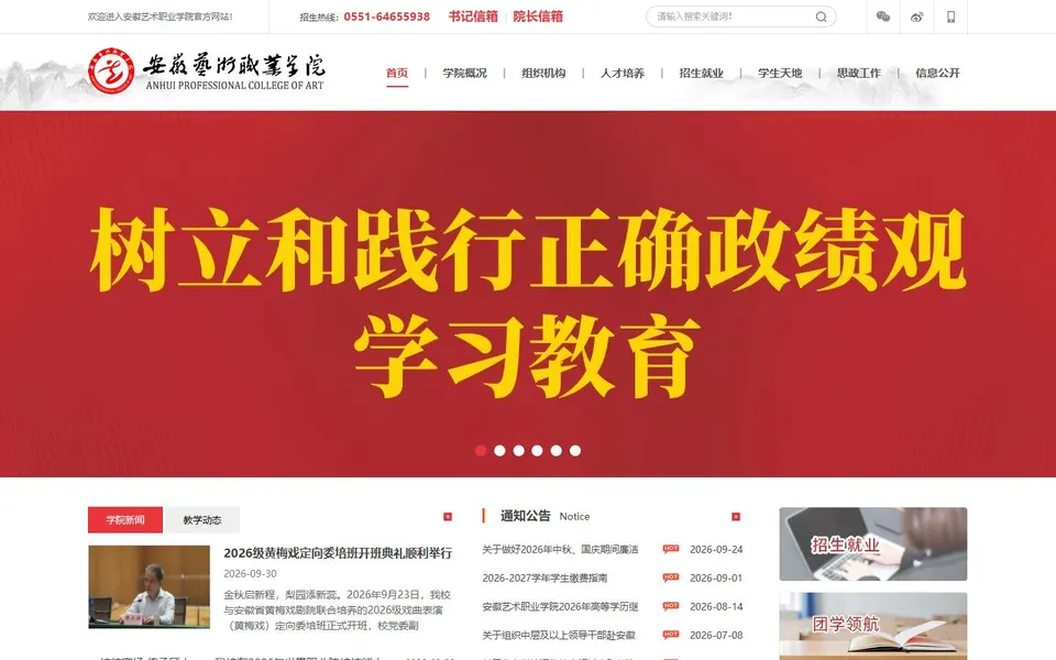 安徽艺术职业学院官网首页截图,拍摄于2026-10-01