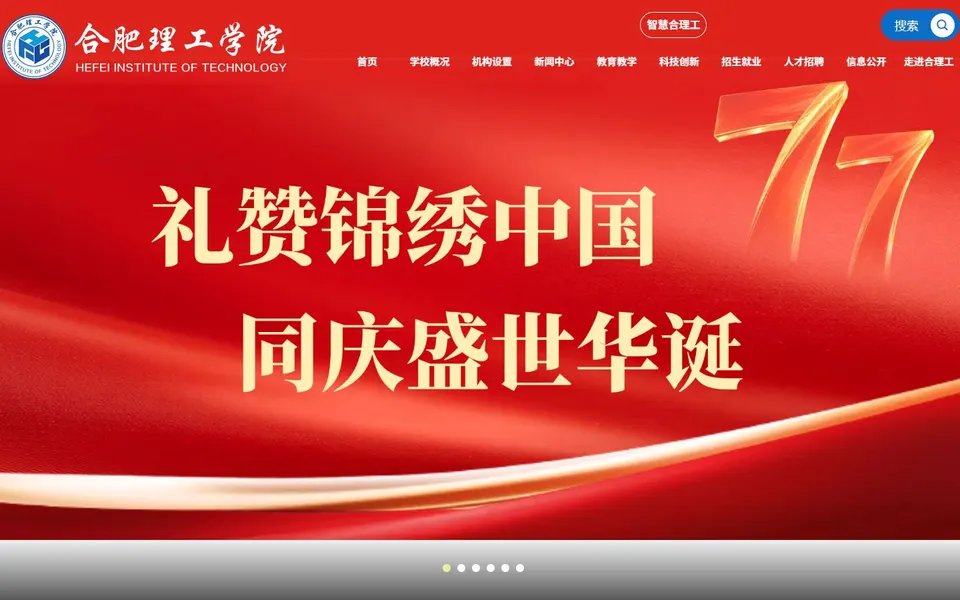 合肥理工学院官网首页截图,拍摄于2026-10-01