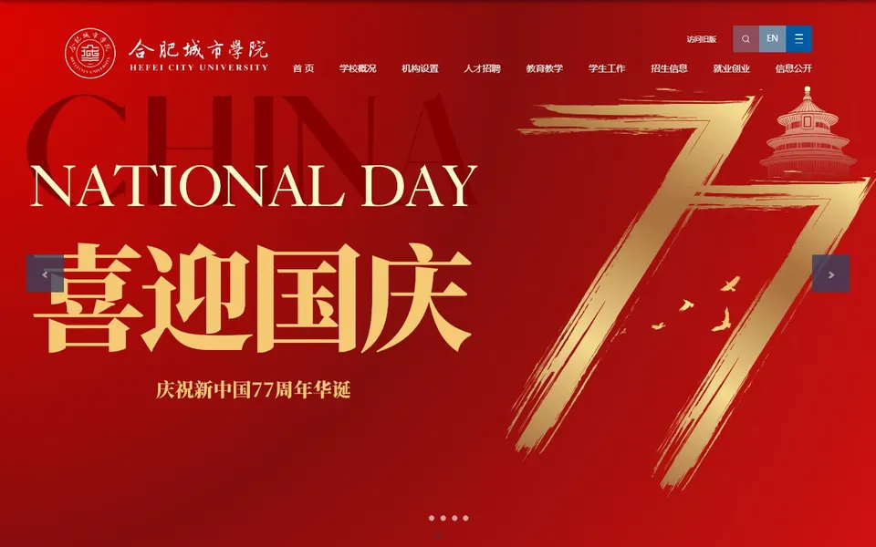 合肥城市学院官网首页截图,拍摄于2026-10-01