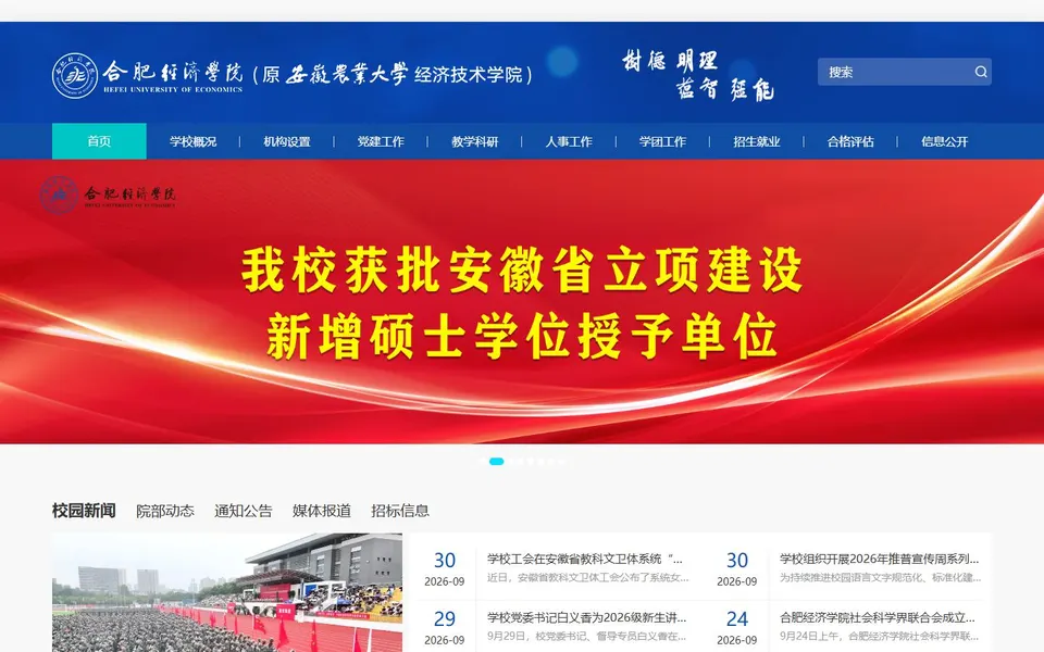 合肥经济学院官网首页截图，拍摄于2026-10-01