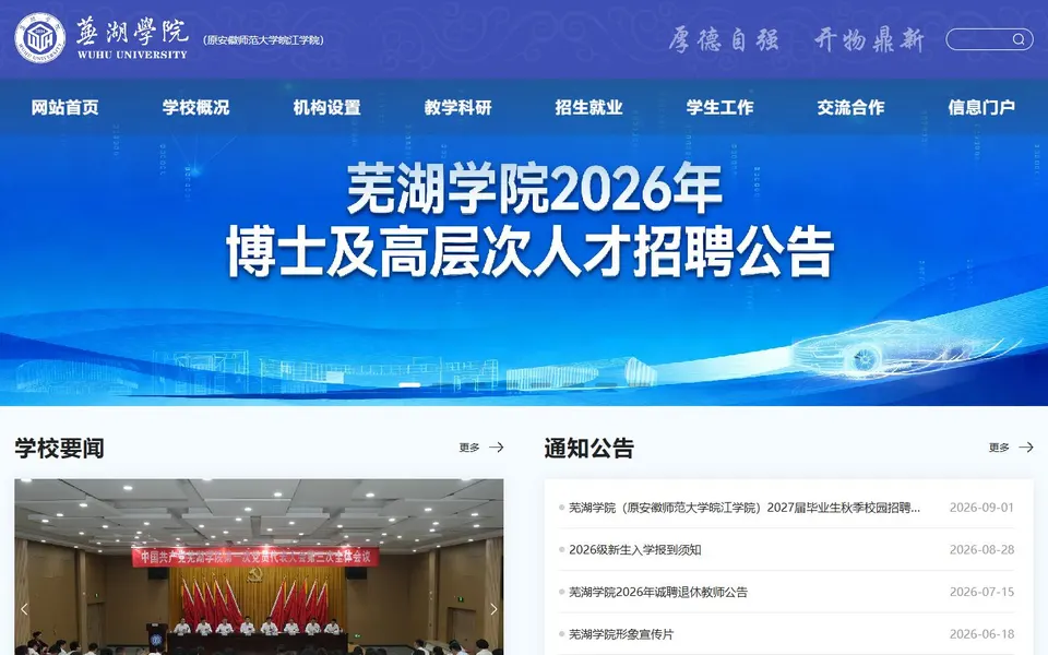 芜湖学院官网首页截图,拍摄于2026-10-01