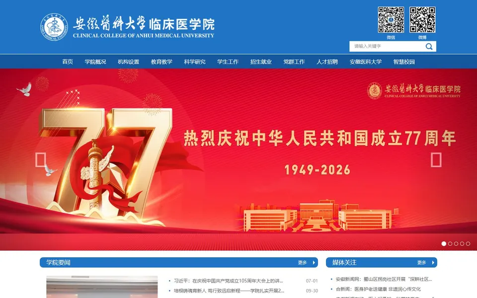 安徽医科大学临床医学院官网首页截图,拍摄于2026-10-01