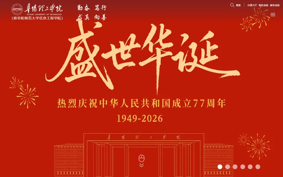 阜阳理工学院官网首页截图，拍摄于2026-10-01