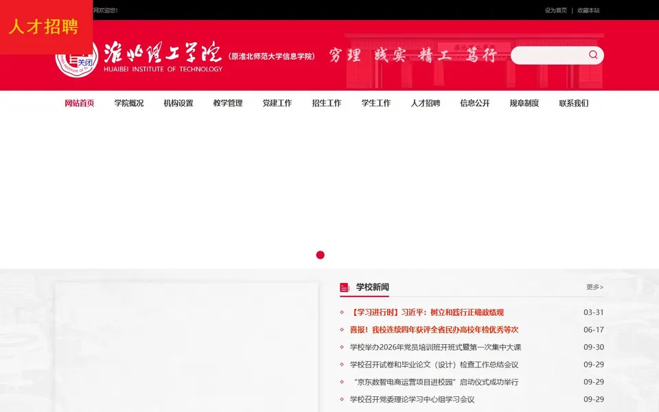 淮北理工学院官网首页截图，拍摄于2026-10-01
