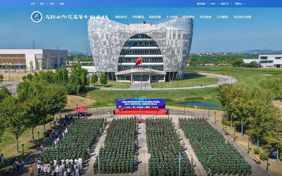 马鞍山师范高等专科学校官网首页截图,拍摄于2026-10-01