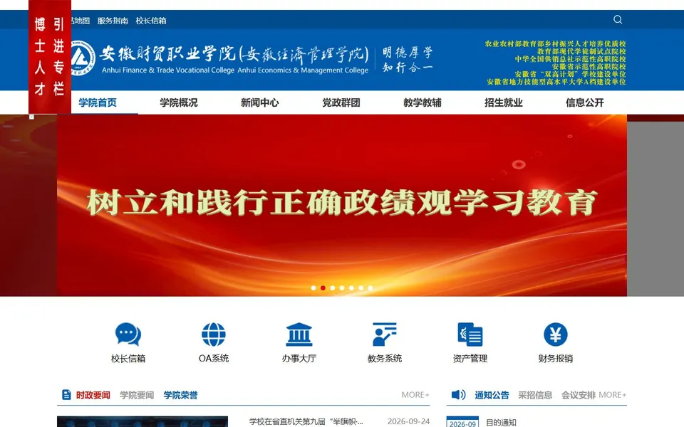 安徽财贸职业学院官网首页截图,拍摄于2026-10-01