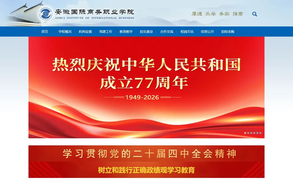安徽国际商务职业学院官网首页截图,拍摄于2026-10-01