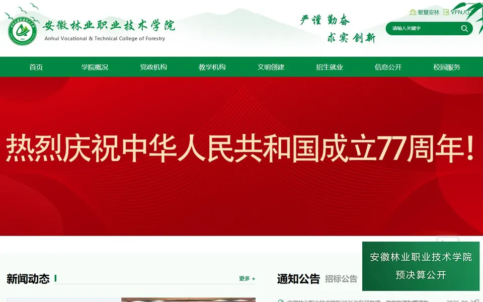 安徽林业职业技术学院官网首页截图,拍摄于2026-10-01