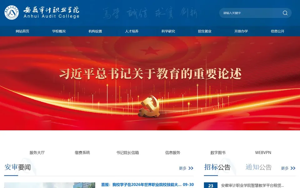 安徽审计职业学院官网首页截图,拍摄于2026-10-01