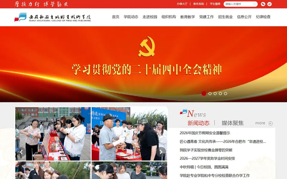 安徽新闻出版职业技术学院官网首页截图,拍摄于2026-10-01